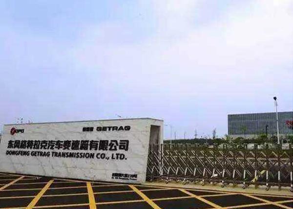 東風(fēng)格特拉克汽車(chē)變速箱有限公司