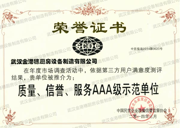 質(zhì)量、信譽(yù)、服務(wù)AAA級(jí)示范單