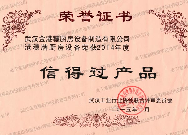 信得過(guò)產(chǎn)品榮譽(yù)證書(shū)