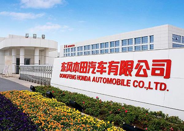東風(fēng)本田汽車(chē)有限公司