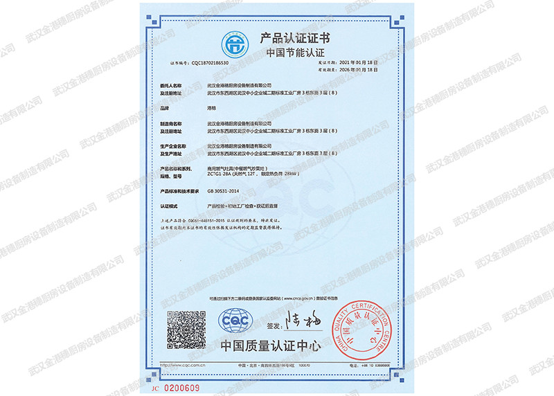 中國節(jié)能產(chǎn)品認證證書（商用燃氣灶具(中餐燃氣炒菜灶)）